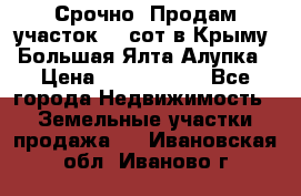 Срочно! Продам участок 4.5сот в Крыму  Большая Ялта Алупка › Цена ­ 1 250 000 - Все города Недвижимость » Земельные участки продажа   . Ивановская обл.,Иваново г.